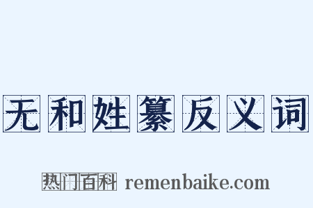 无和姓纂反义词是什么意思的图片
